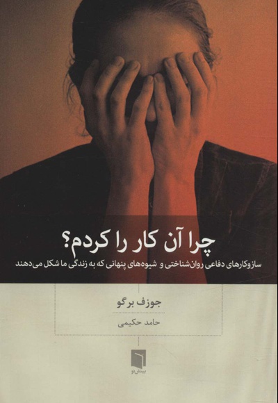چرا آن کار را کردم؟